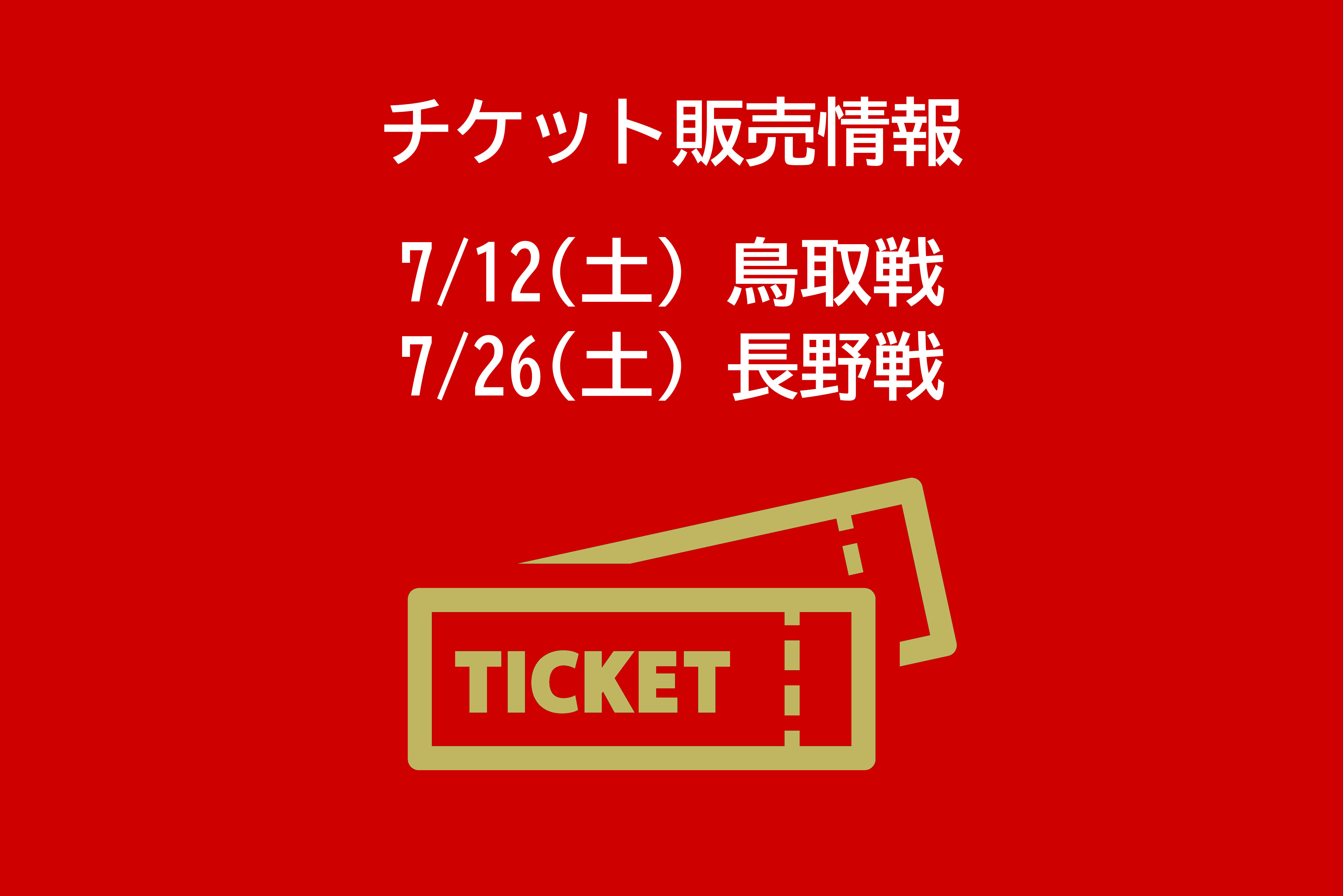 7/12鳥取戦・7/26長野戦】チケット販売概要、お得な招待・優待のお知らせ