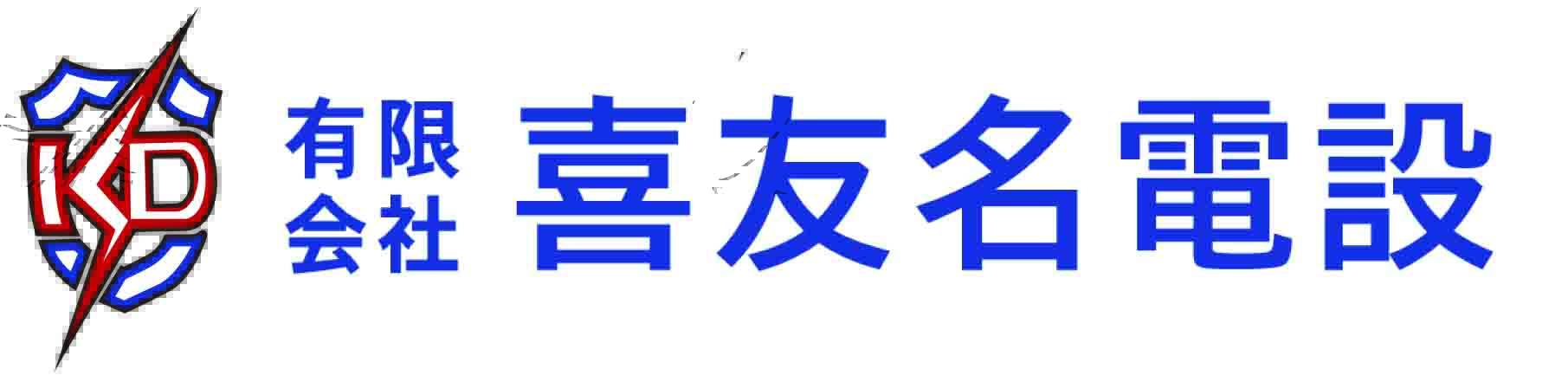 有限会社喜友名電設