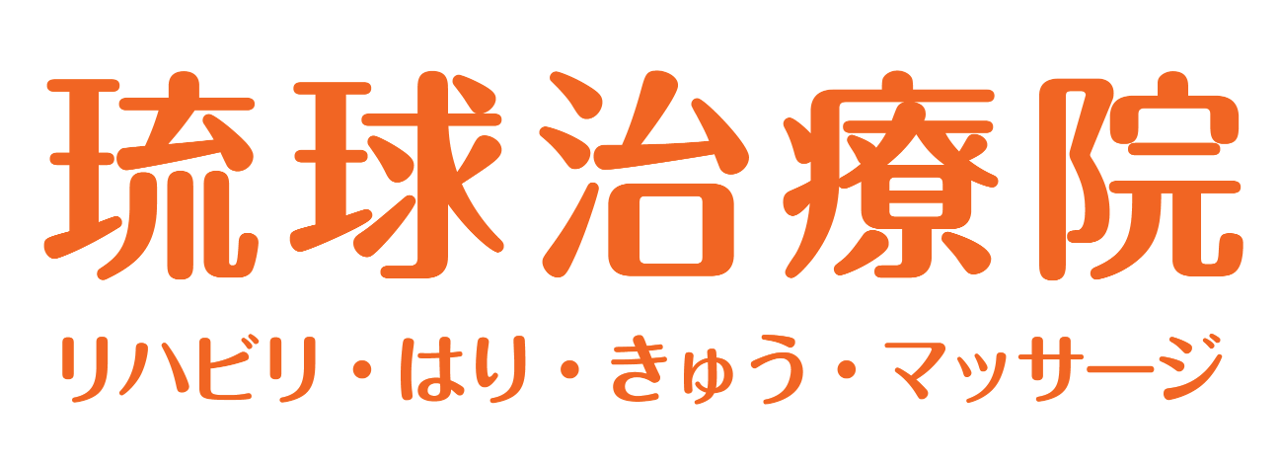 琉球治療院