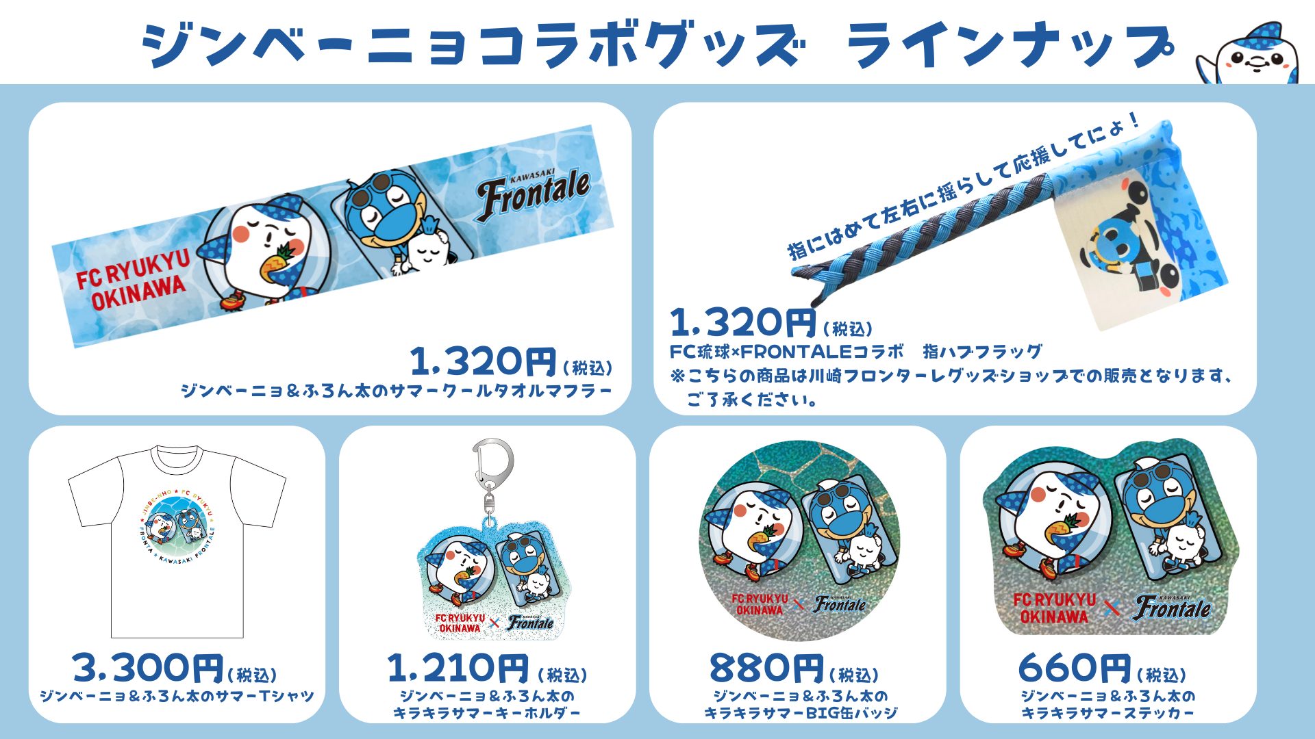 川崎フロンターレ『海豚(ふろん太)の日』ジンベーニョグッズ＆コラボ 