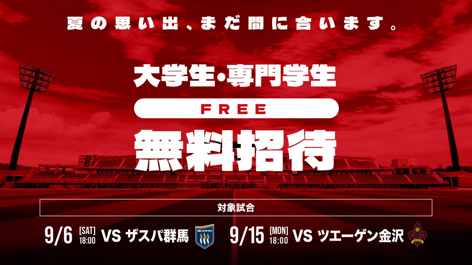 9月開催試合】大学生・専門学生 無料招待のお知らせ