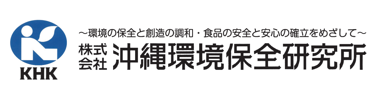 株式会社沖縄環境保全研究所