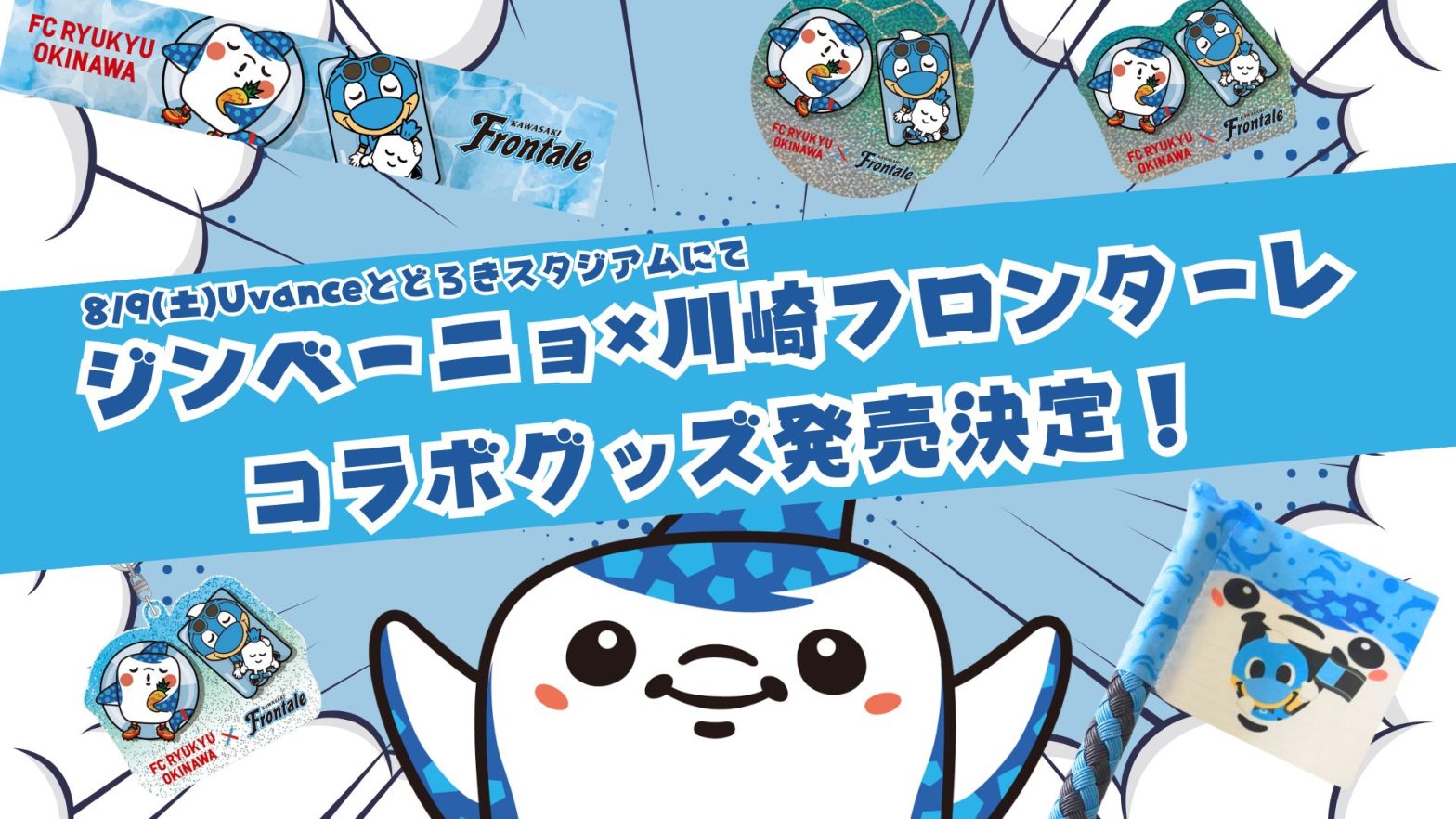 川崎フロンターレ『海豚(ふろん太)の日』ジンベーニョグッズ