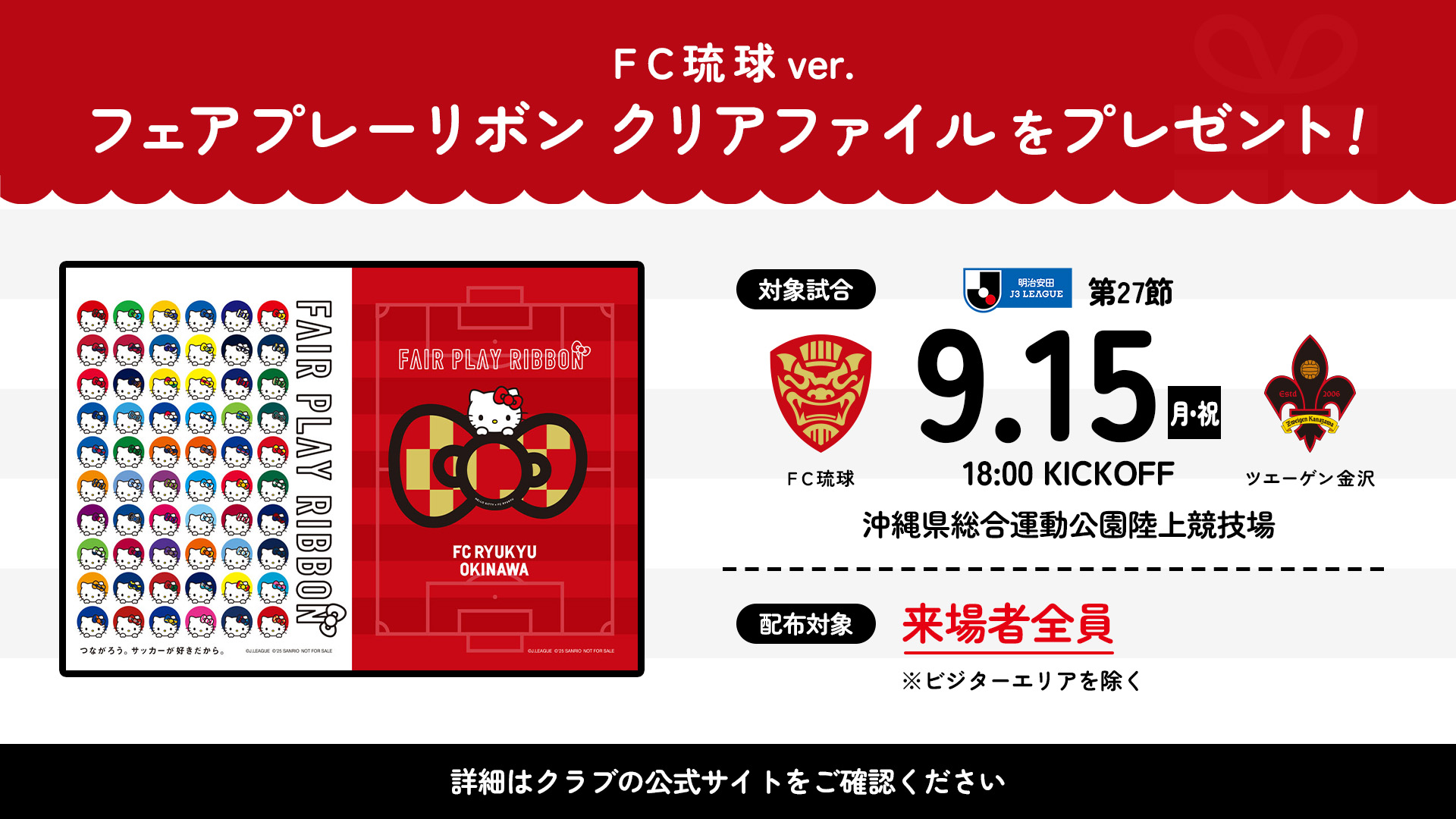 9/15(月祝)金沢戦】 来場者全員へ「フェアプレーリボン クリアファイル 