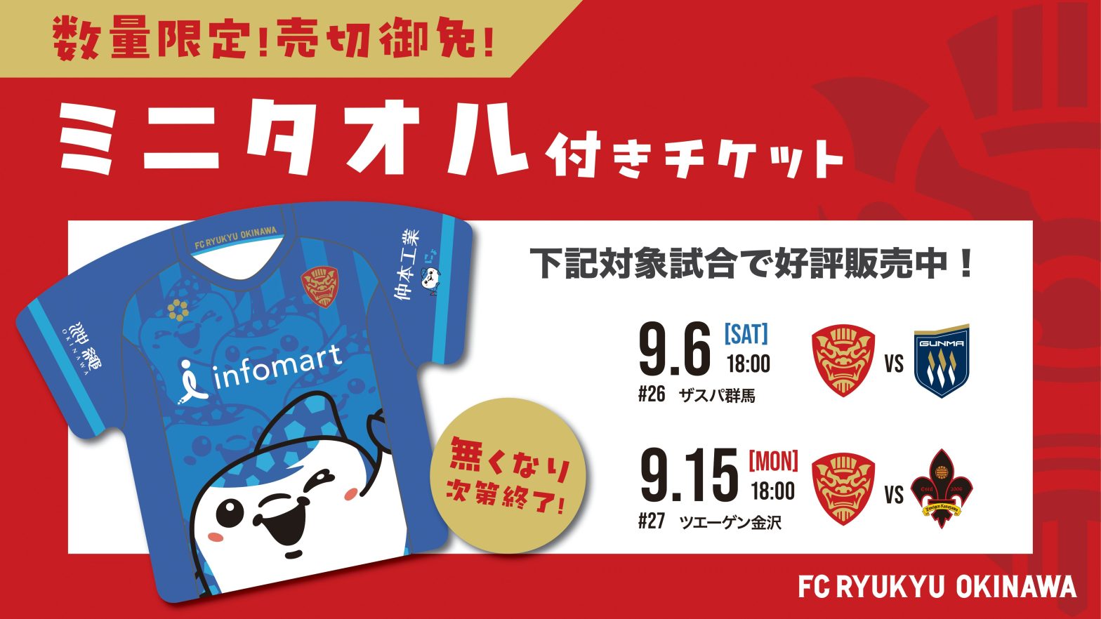 9月開催試合】3rdユニフォーム型ミニタオル付きチケット発売！