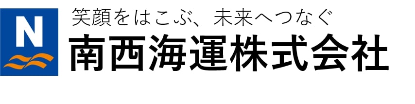 南西海運株式会社