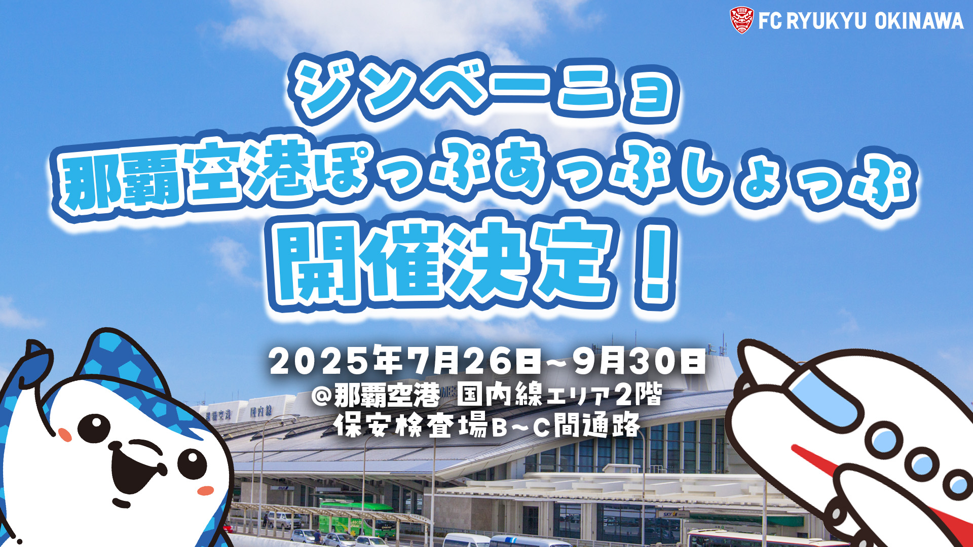 7/26(土)～「那覇空港ジンベーニョぽっぷあっぷしょっぷ」開催のお知らせ