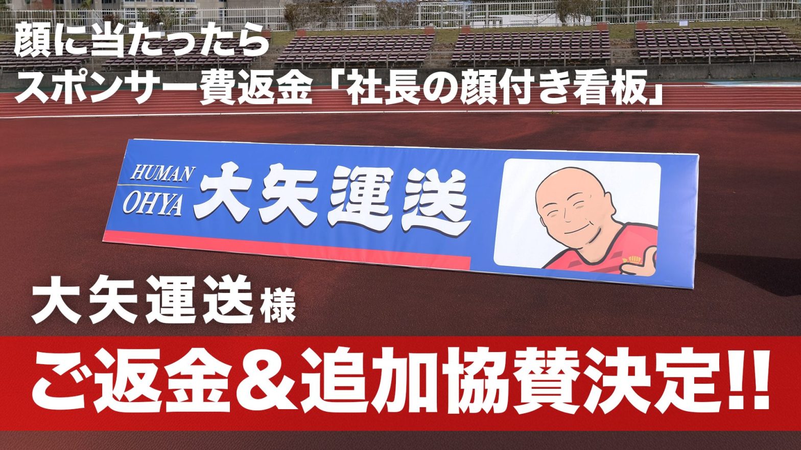 顔にボールが当たったらスポンサー費返金！「社長の顔付き看板」大矢運送様へご返金＆追加協賛決定のお知らせ