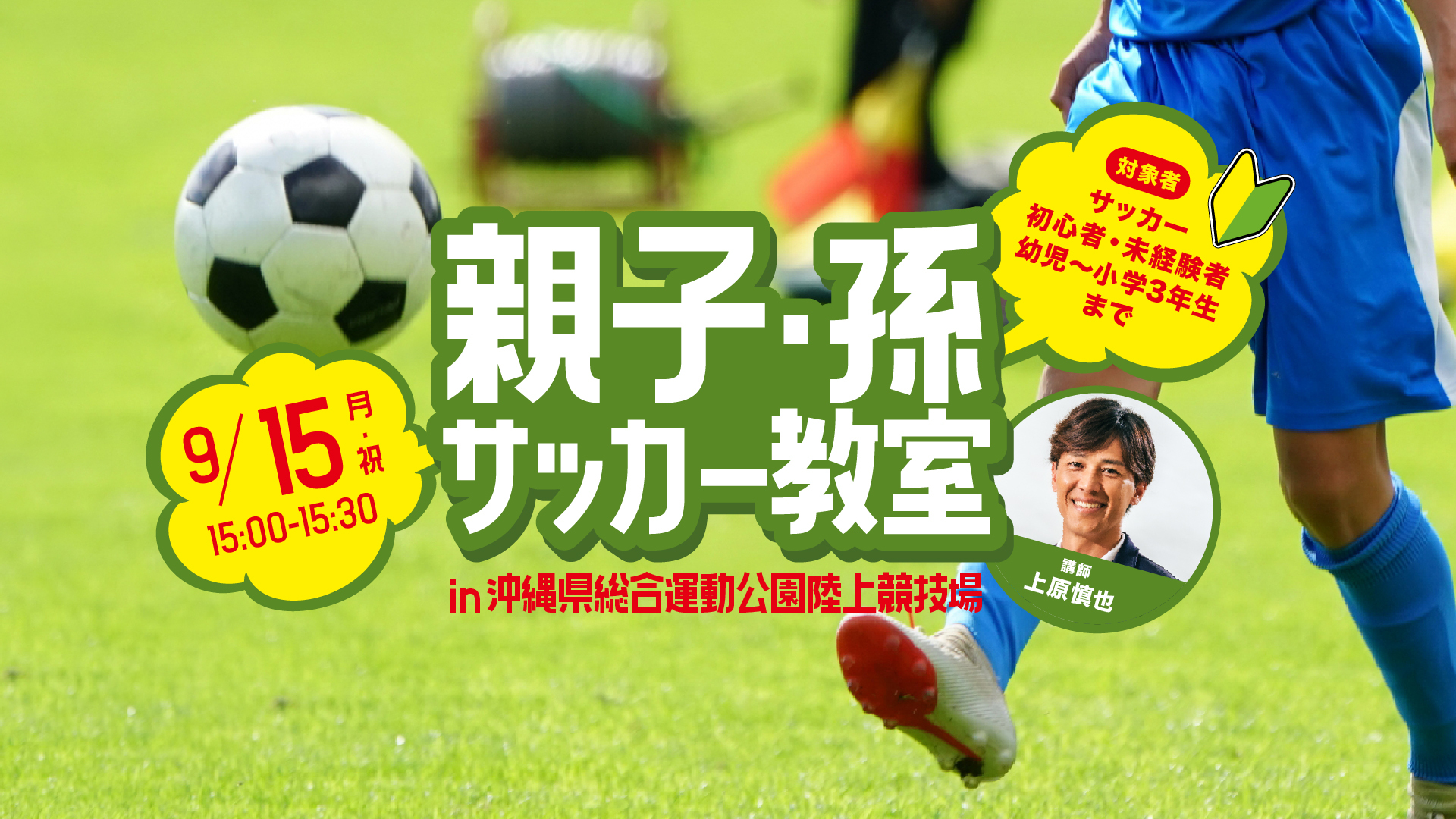 9/15(月祝)金沢戦 親子・孫サッカー教室開催！