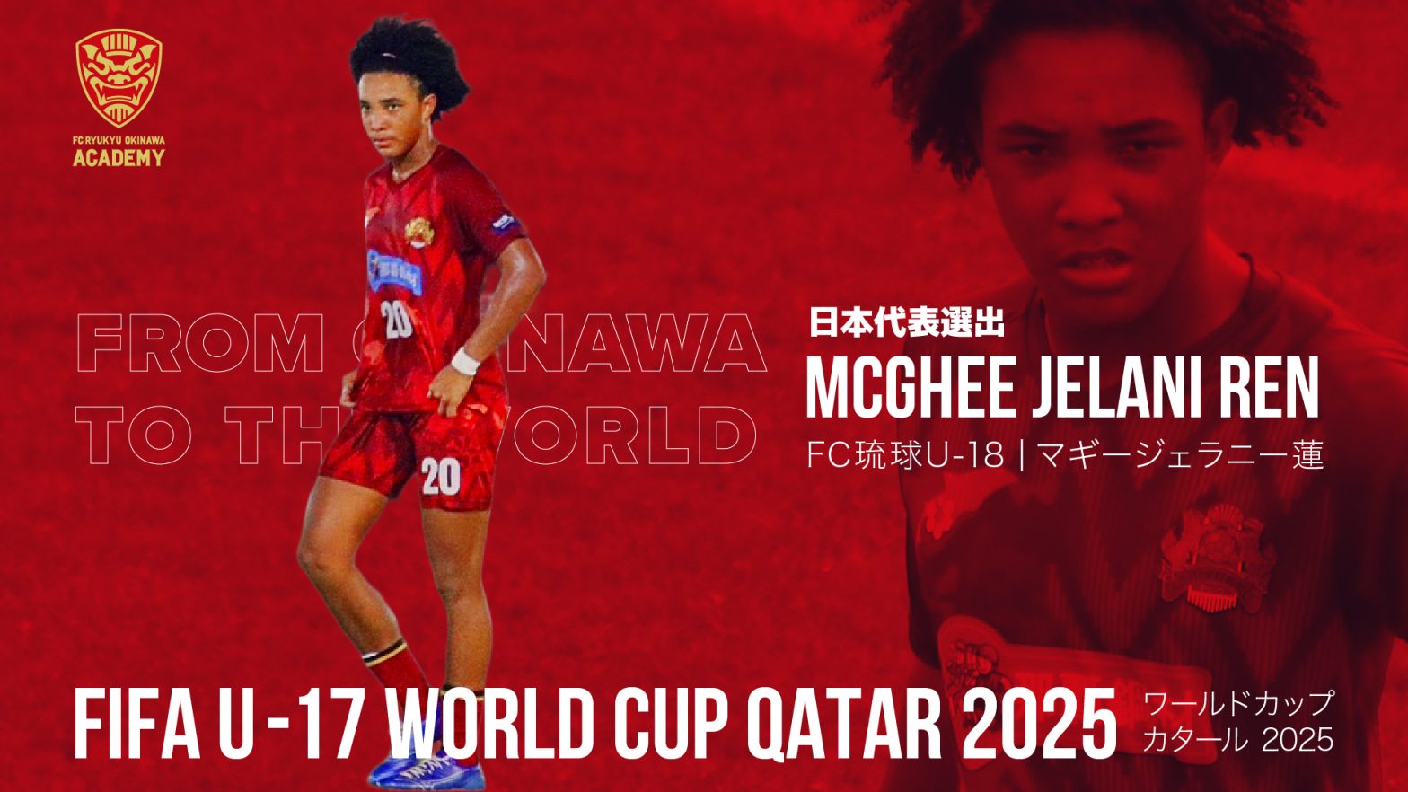 FC琉球U-18マギージェラニー蓮選手 FIFAU-17ワールドカップカタール2025メンバー選出のお知らせ