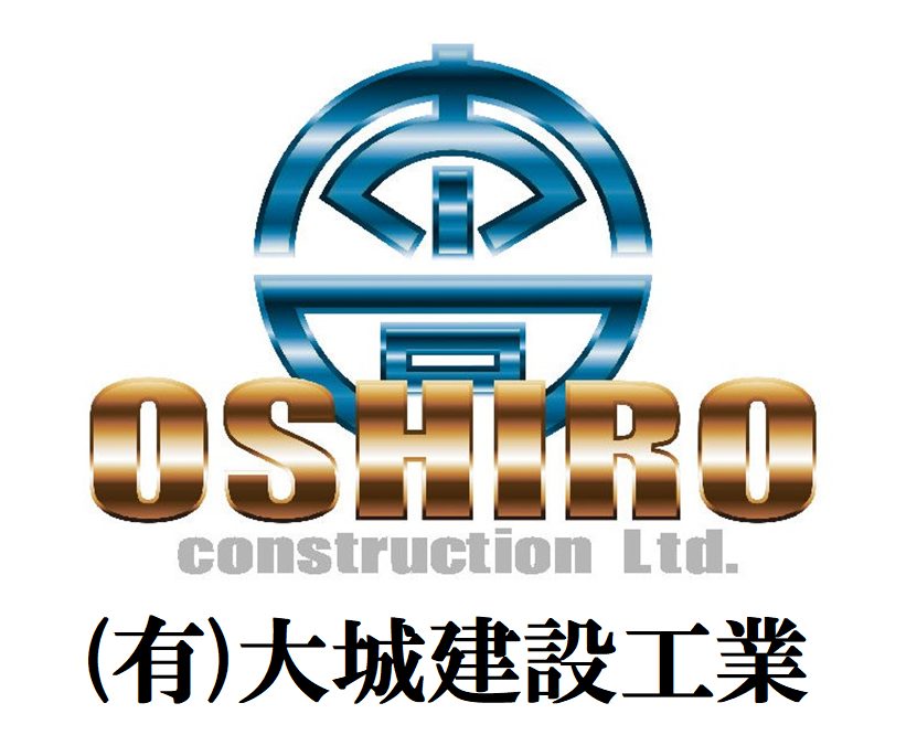 有限会社大城建設工業