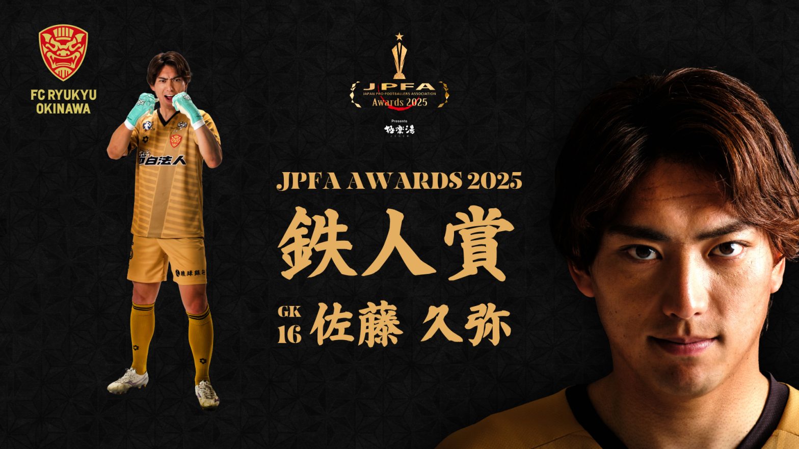 FC琉球　2024ユニフォーム　GK佐藤久弥選手　J3リーグ FC琉球 2024ユニフォーム GK佐藤久弥選手 J3リーグ 佐藤 久弥(FC琉球