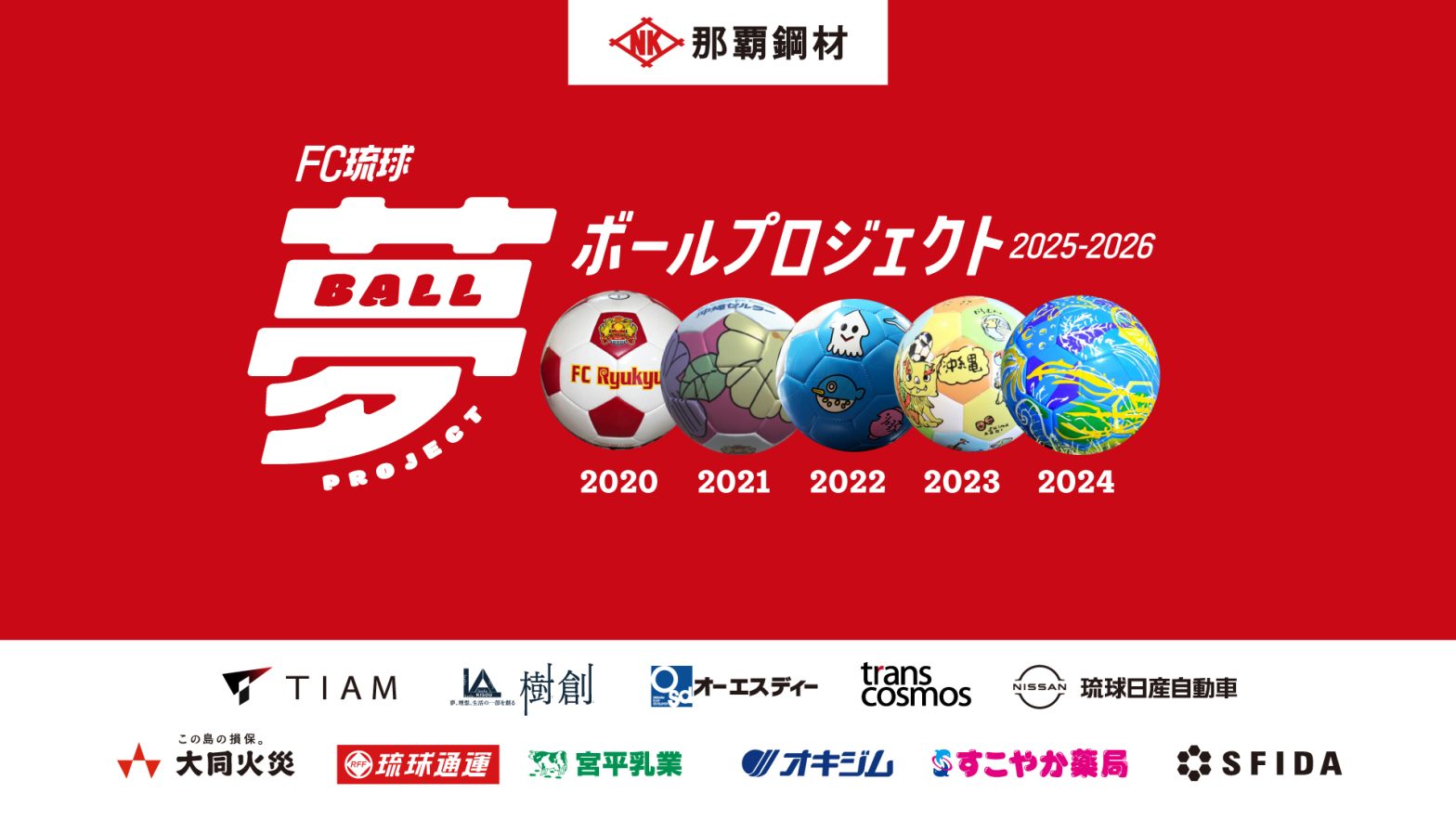 FC琉球夢ボールプロジェクト2025-2026』デザイン決定！～沖縄県内全