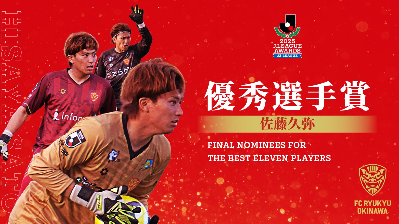 佐藤久弥選手「2025 J3リーグ 優秀選手賞(J3)」受賞のお知らせ