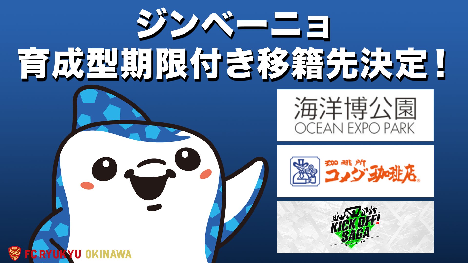ジンベーニョ 育成型期限付き移籍先 決定のお知らせ【2026年1月17日更新】