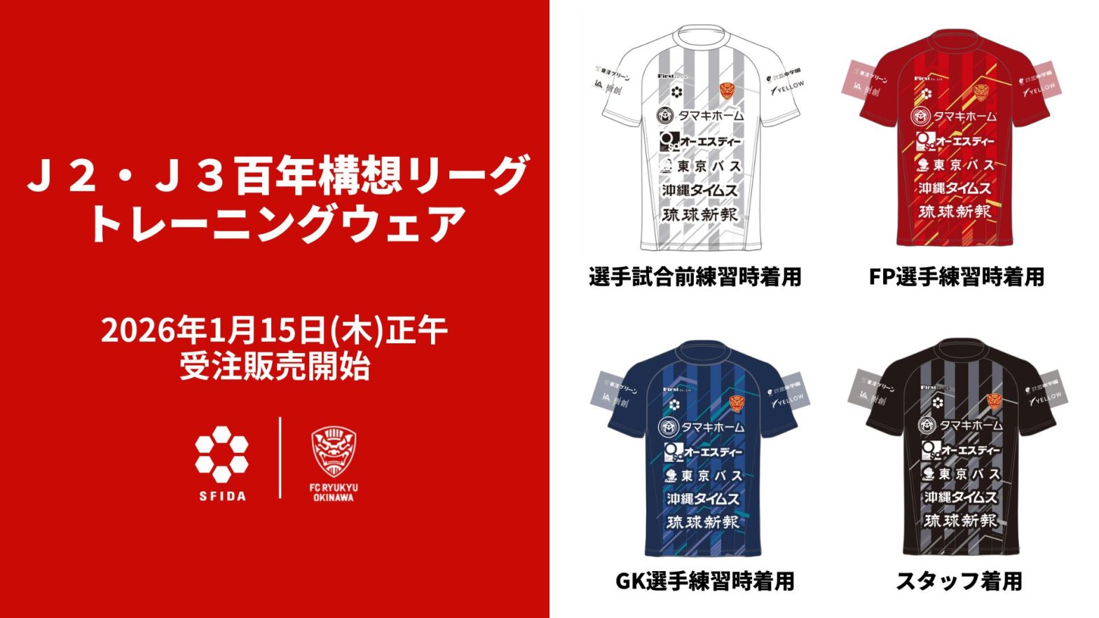 FC琉球明治安田J2・J3百年構想リーグトレーニングウェア受注販売 