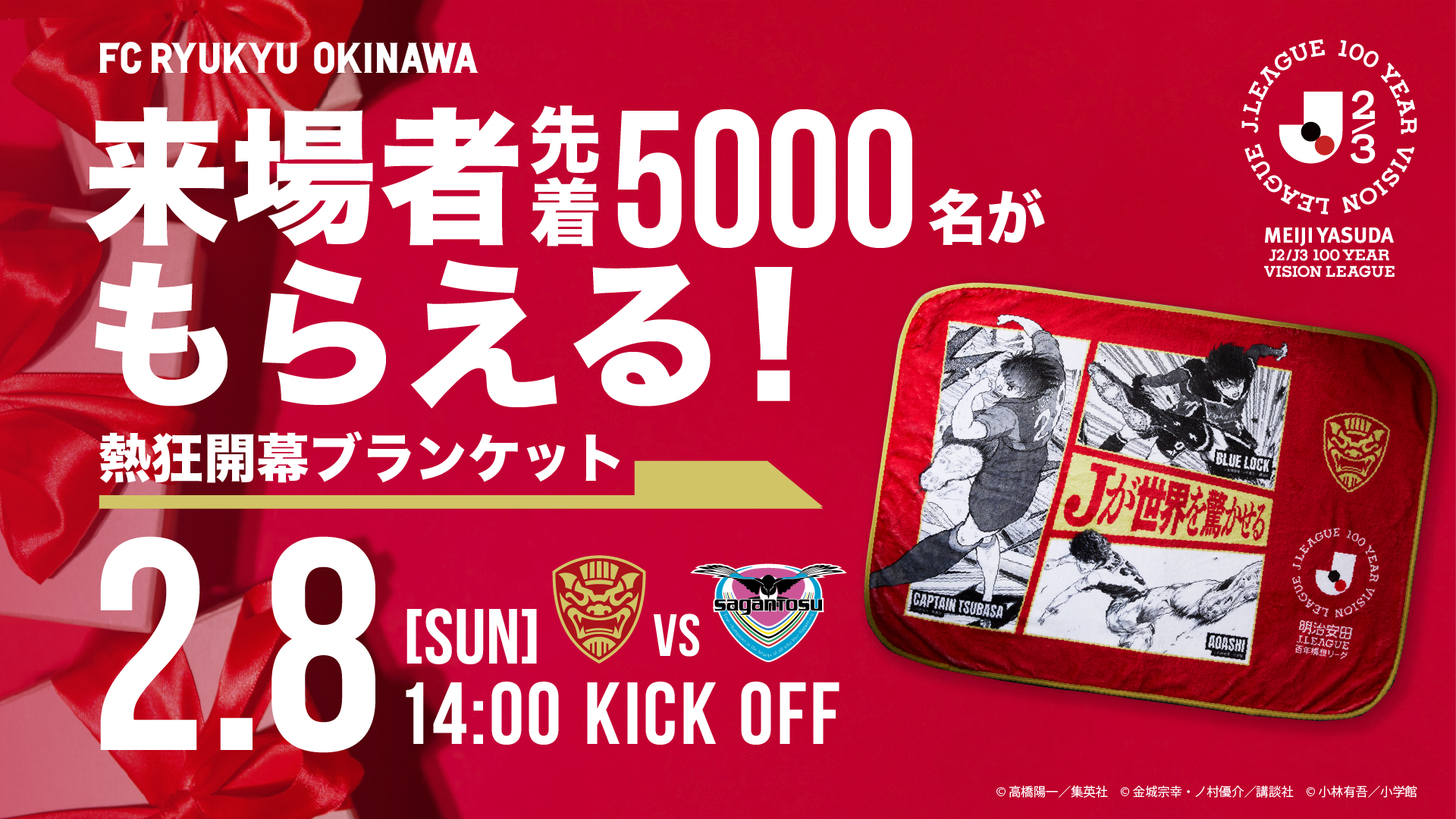 2/8(日)鳥栖戦】 先着5000名様に 熱狂開幕ブランケットをプレゼント！