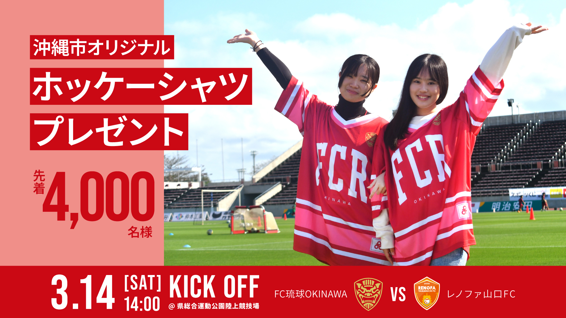 3/14(土)山口戦 沖縄市コラボ限定ホッケーシャツ 配布決定！