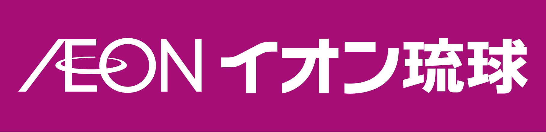 イオン琉球株式会社