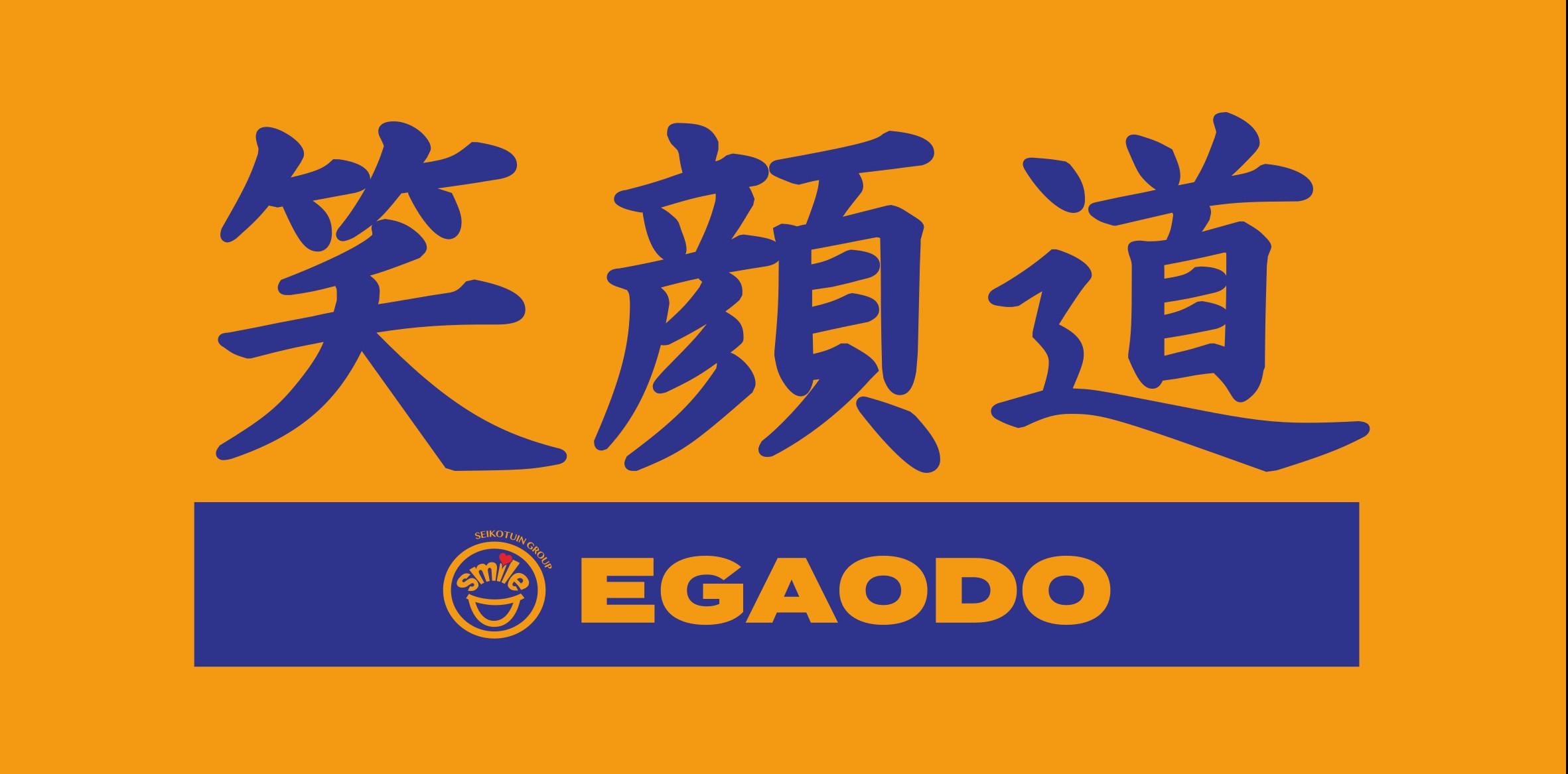 笑顔道グループ