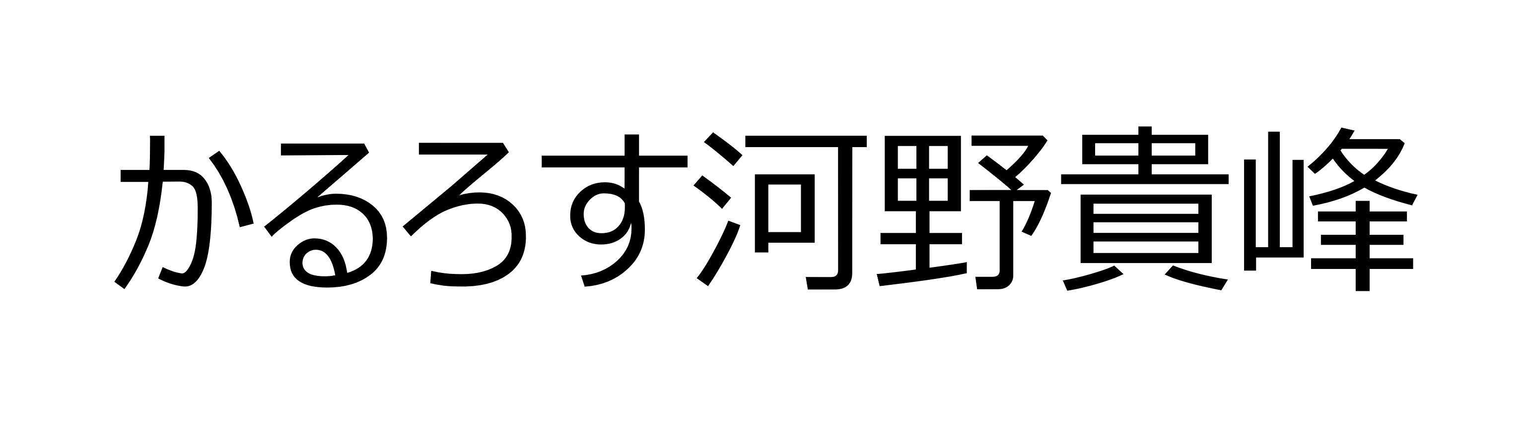かるろす河野貴峰