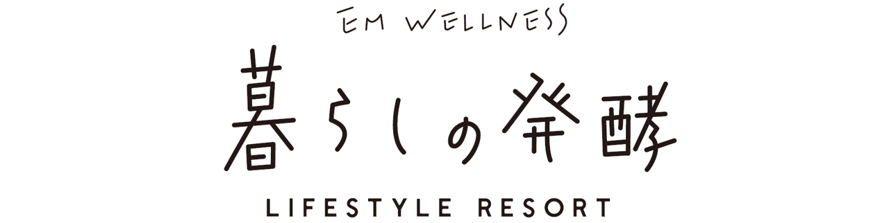 EMウェルネス 暮らしの発酵ライフスタイルリゾート