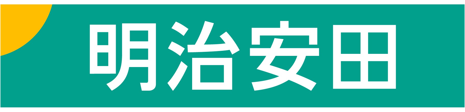 明治安田生命保険相互会社