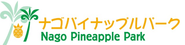 株式会社名護パイン園