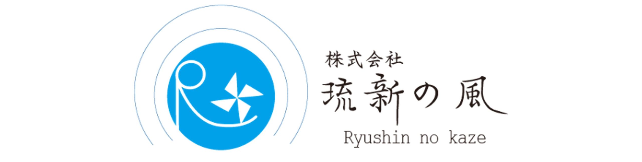 株式会社琉新の風