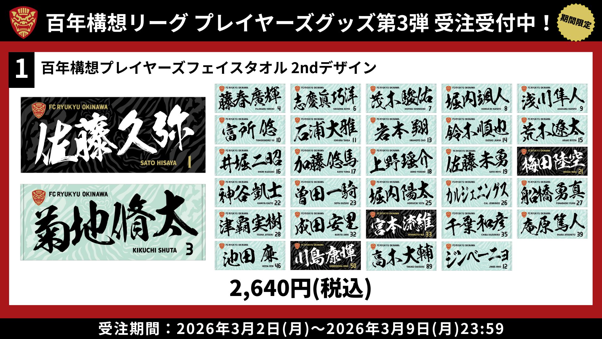 百年構想リーグプレイヤーズグッズ第3弾」受注販売のお知らせ