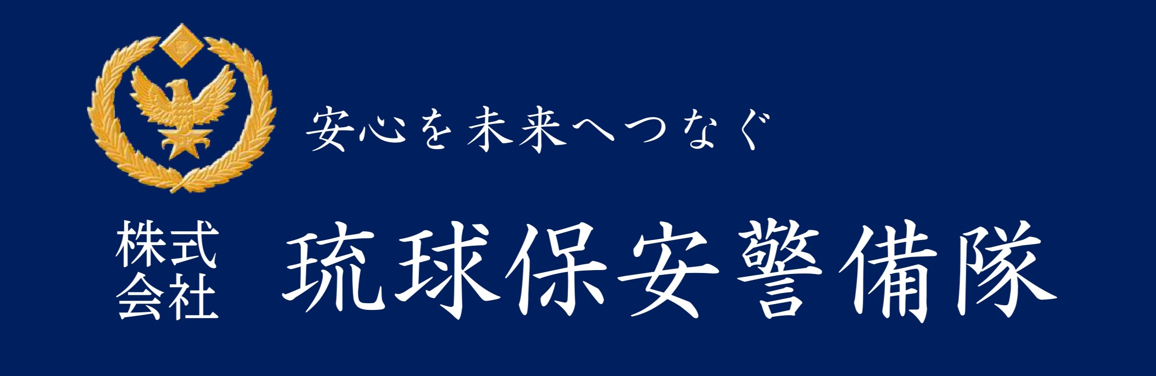 株式会社琉球保安警備隊