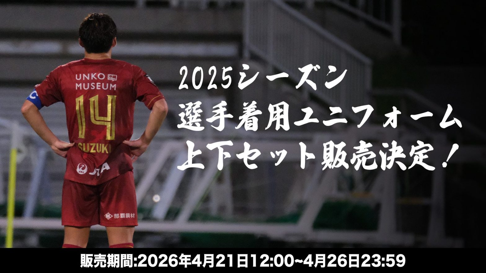 2025シーズン選手着用オーセンティックユニフォーム上下セット販売の 