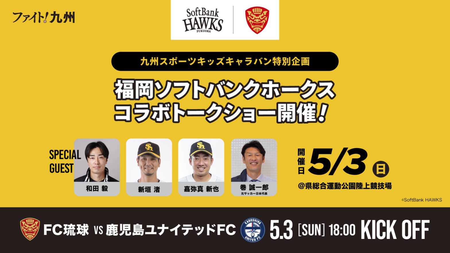 5/3(日)鹿児島戦 福岡ソフトバンクホークスコラボ スポーツ教室