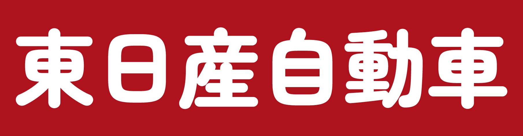 株式会社東日産自動車