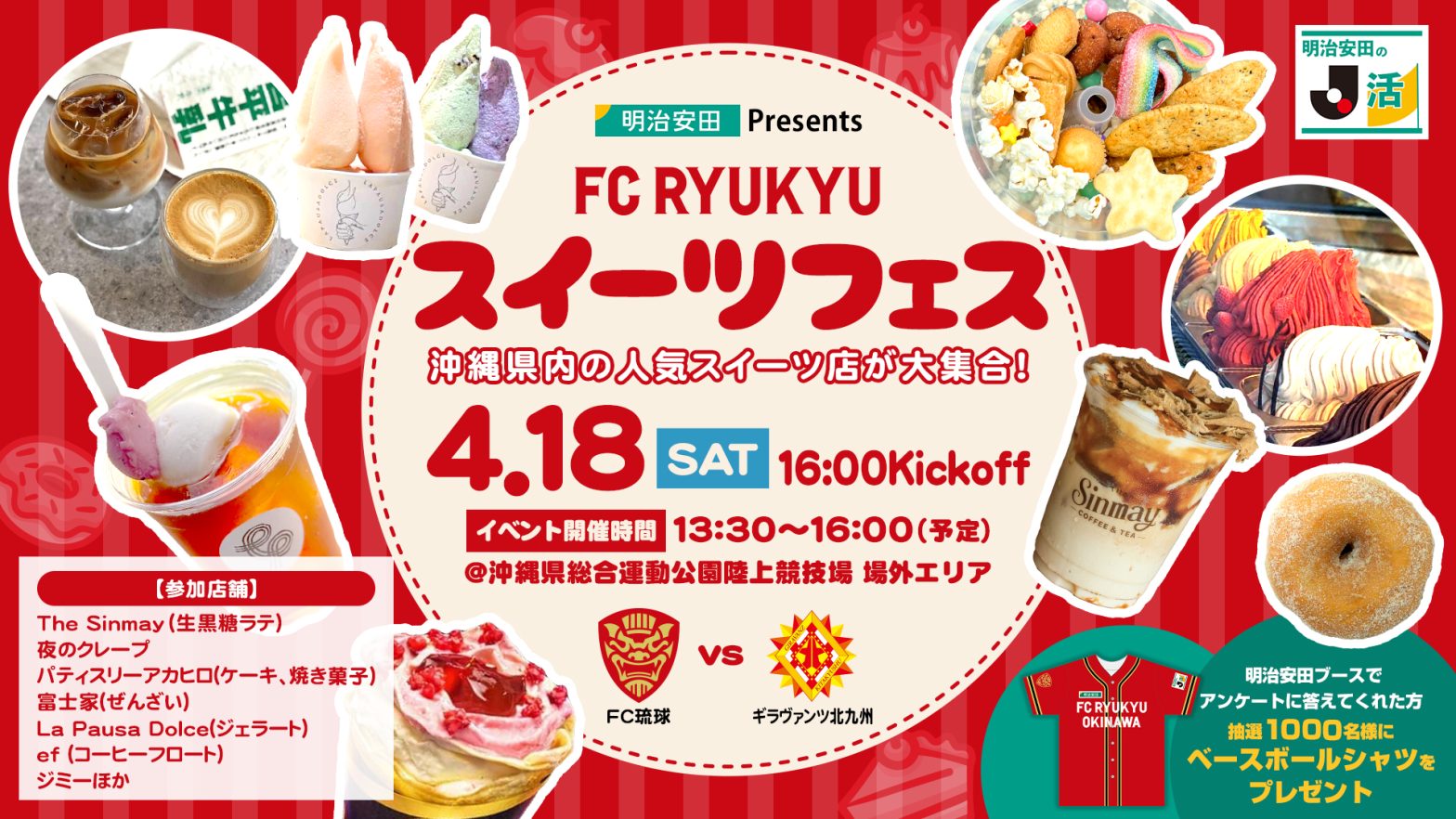 4/18(土)北九州戦 「明治安田Presents FC琉球 スイーツフェス」開催