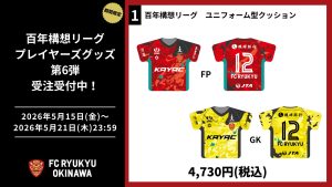 FC琉球 2021 ユニフォームHOME(オーセンティック/レプリカ）先行予約 