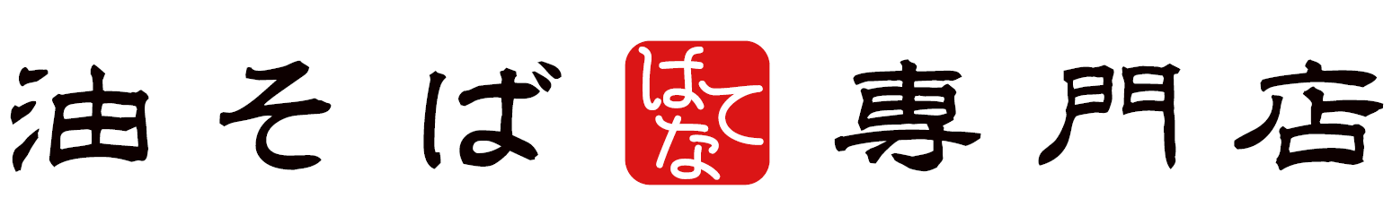 油そばはてな