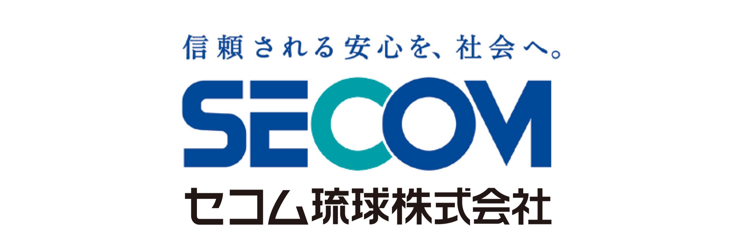 セコム琉球株式会社