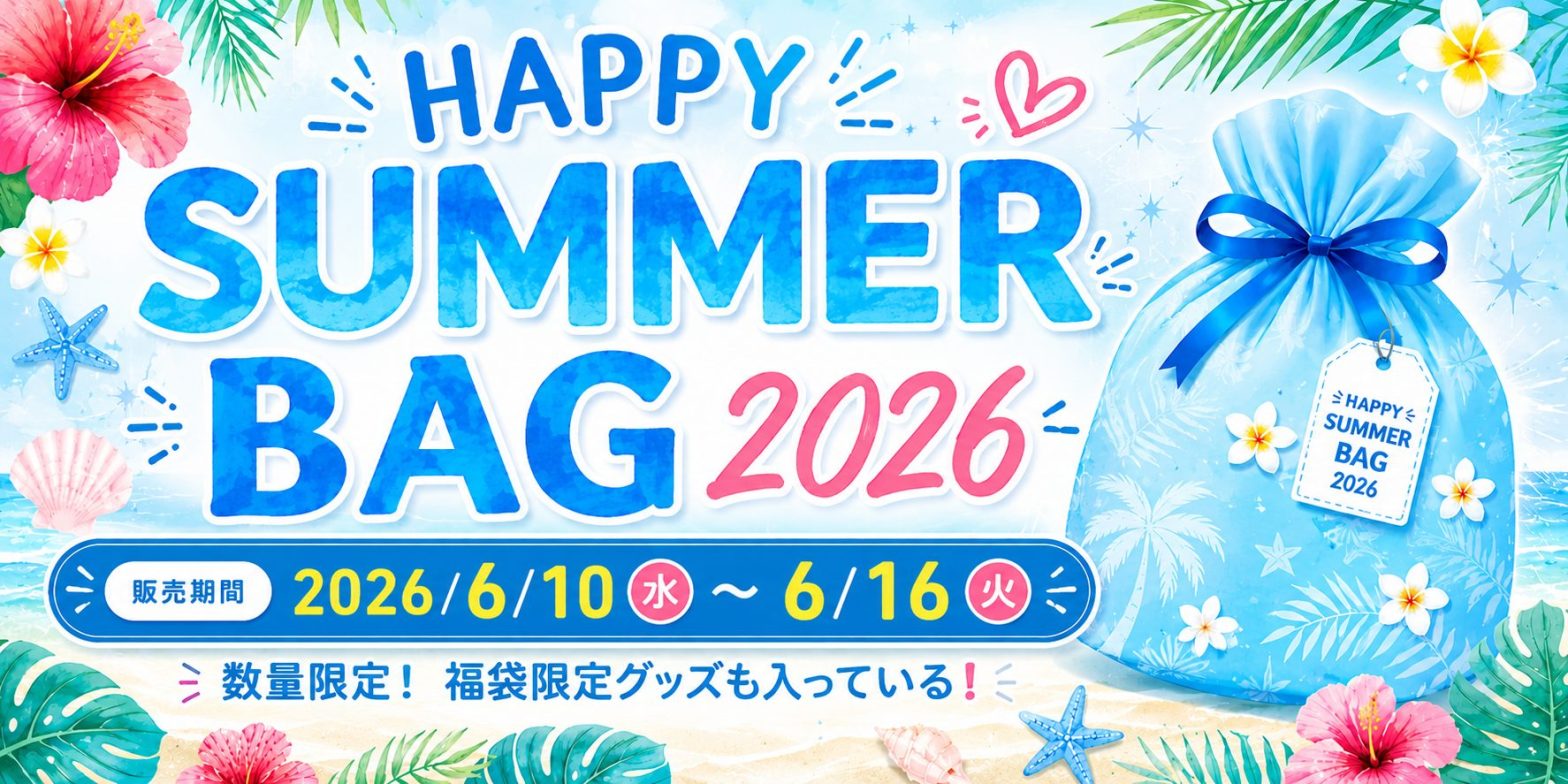 2026 HAPPY SUMMER BAG】予約販売のお知らせ
