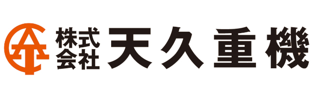 株式会社天久重機