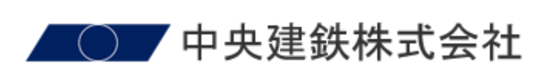 中央建鉄株式会社