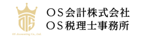 OS会計株式会社
