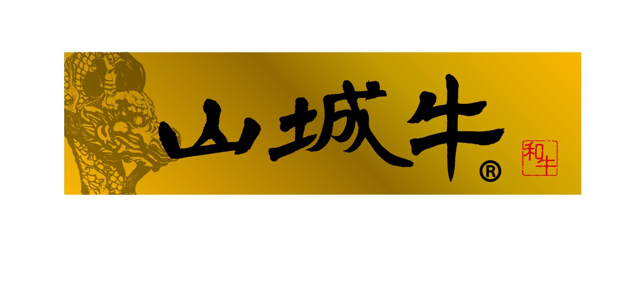山城牛山城畜産