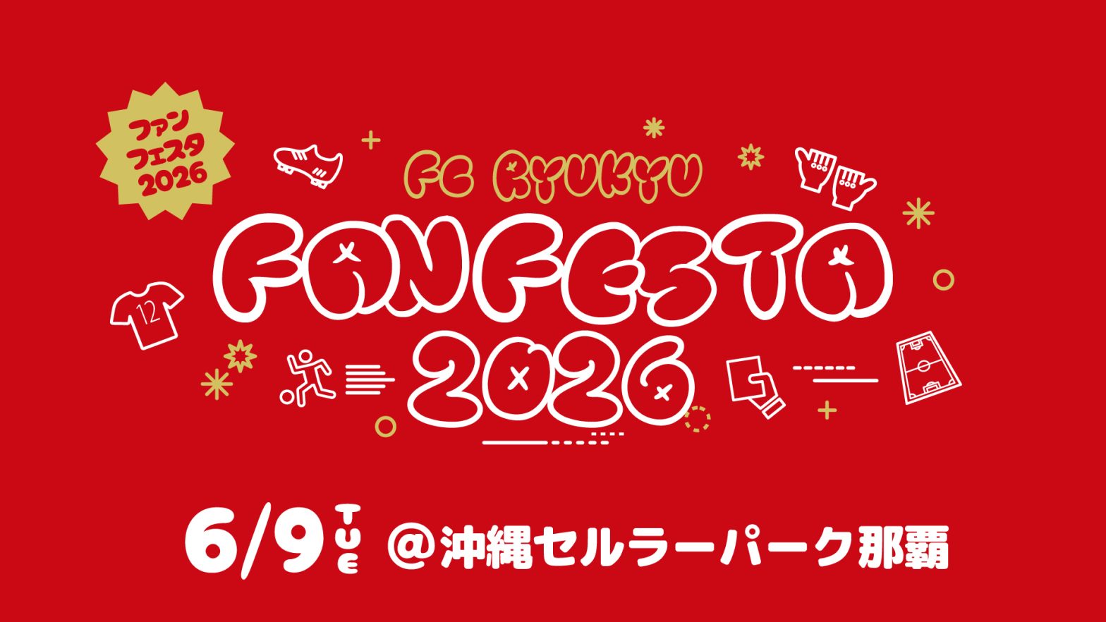 6/9(火) FC琉球ファンフェスタ2026 開催決定！