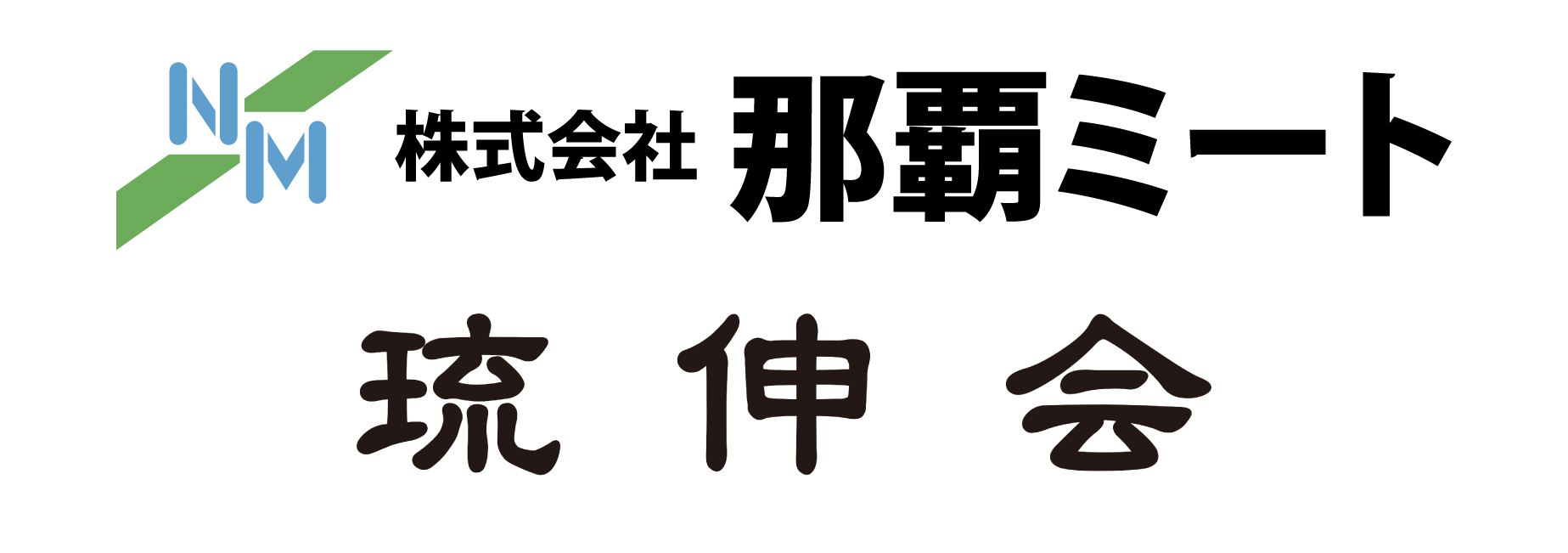 琉伸会